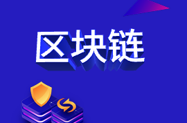 最近頻頻被點(diǎn)名的“區(qū)塊鏈”，你get了嗎？