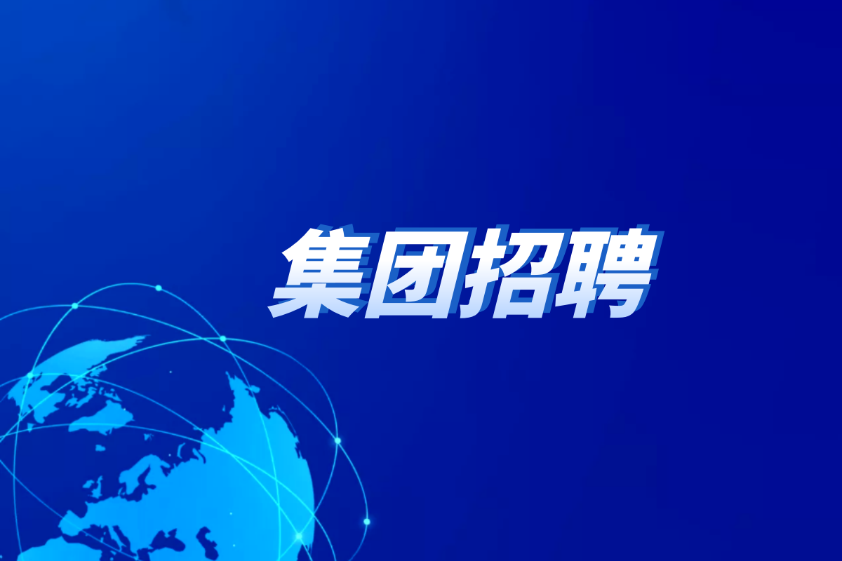四川九洲投資控股集團(tuán)有限公司社會化選聘中層管理人員（正職）公告