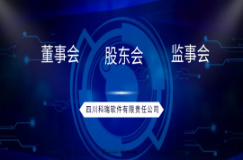 四川科瑞召開三會