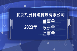 北京科瑞召開三會