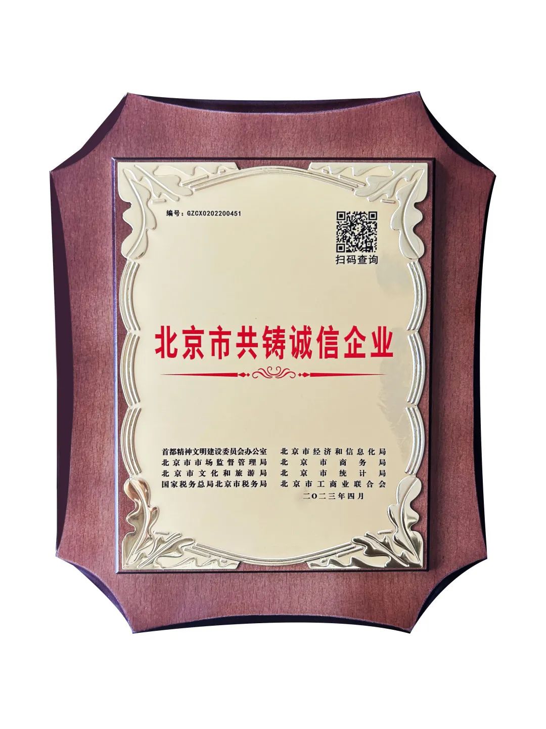 祝賀北京科瑞 榮獲“北京市共鑄誠信企業(yè)”稱號