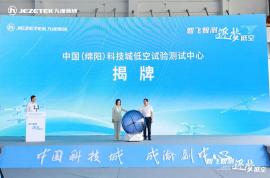 智飛智測 逐夢低空！九洲集團主導共建的西南首家低空試驗測試中心成立