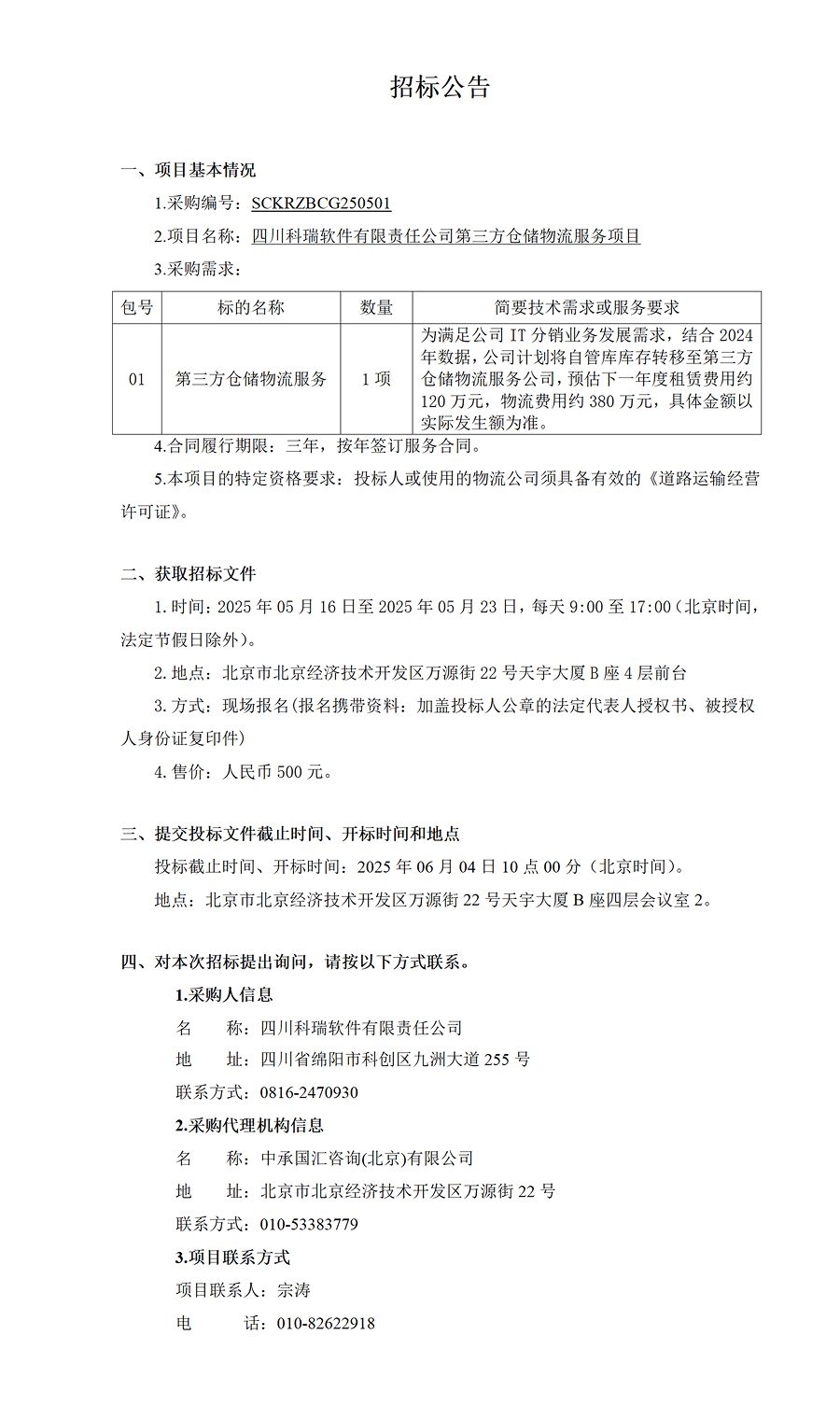 招標公告-四川科瑞軟件有限責任公司第三方倉儲物流服務(wù) 1 (1).png